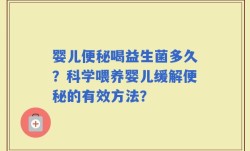 婴儿便秘喝益生菌多久？科学喂养婴儿缓解便秘的有效方法？