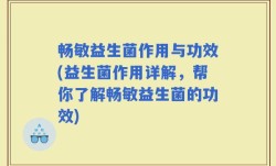 畅敏益生菌作用与功效(益生菌作用详解，帮你了解畅敏益生菌的功效)