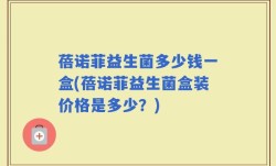 蓓诺菲益生菌多少钱一盒(蓓诺菲益生菌盒装价格是多少？)