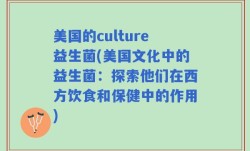 美国的culture益生菌(美国文化中的益生菌：探索他们在西方饮食和保健中的作用)