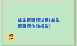 益生菌面膜试用(益生菌面膜体验报告)