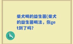 柴犬喝的益生菌(柴犬的益生菌喝法，你get到了吗？