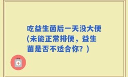 吃益生菌后一天没大便(未能正常排便，益生菌是否不适合你？)