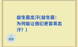 益生菌出汗(益生菌：为何能让我们更容易出汗？)