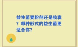 益生菌要粉剂还是胶囊？哪种形式的益生菌更适合你？