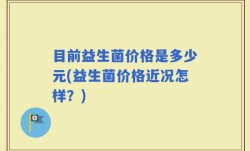 目前益生菌价格是多少元(益生菌价格近况怎样？)
