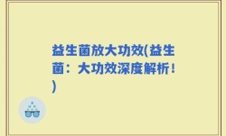 益生菌放大功效(益生菌：大功效深度解析！)