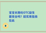 宝宝长期吃OTC益生菌安全吗？超实用指南在此