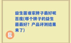益生菌谁家牌子最好呢百度(哪个牌子的益生菌最好？产品评测结果来了)