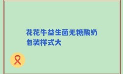 花花牛益生菌无糖酸奶包装样式大