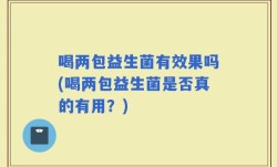 喝两包益生菌有效果吗(喝两包益生菌是否真的有用？)