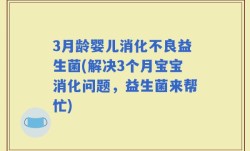 3月龄婴儿消化不良益生菌(解决3个月宝宝消化问题，益生菌来帮忙)