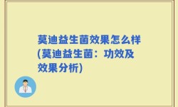 莫迪益生菌效果怎么样(莫迪益生菌：功效及效果分析)