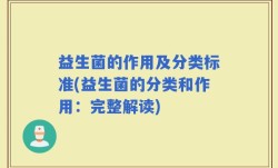 益生菌的作用及分类标准(益生菌的分类和作用：完整解读)