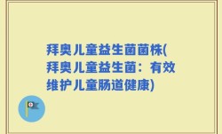 拜奥儿童益生菌菌株(拜奥儿童益生菌：有效维护儿童肠道健康)