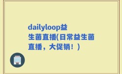 dailyloop益生菌直播(日常益生菌直播，大促销！)