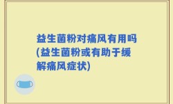 益生菌粉对痛风有用吗(益生菌粉或有助于缓解痛风症状)