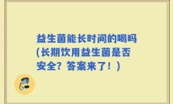 益生菌能长时间的喝吗(长期饮用益生菌是否安全？答案来了！)