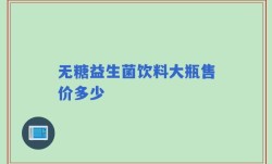 无糖益生菌饮料大瓶售价多少