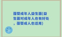 葆婴成年人益生菌(益生菌对成年人也有好处，葆婴成人也适用)
