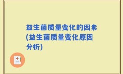 益生菌质量变化的因素(益生菌质量变化原因分析)