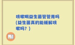 咳嗽喝益生菌管管用吗(益生菌真的能缓解咳嗽吗？)
