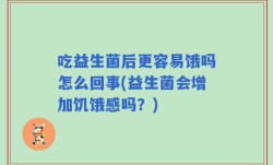 吃益生菌后更容易饿吗怎么回事(益生菌会增加饥饿感吗？)
