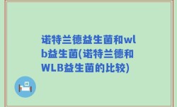 诺特兰德益生菌和wlb益生菌(诺特兰德和WLB益生菌的比较)