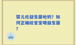 婴儿吃益生菌呛奶？如何正确给宝宝喂益生菌？