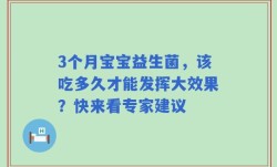 3个月宝宝益生菌，该吃多久才能发挥大效果？快来看专家建议