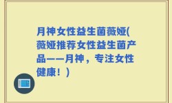 月神女性益生菌薇娅(薇娅推荐女性益生菌产品——月神，专注女性健康！)