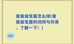 蜜蜜益生菌怎么样(蜜蜜益生菌的功效与作用，了解一下！)