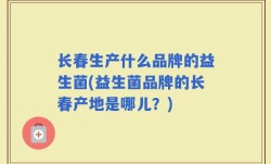 长春生产什么品牌的益生菌(益生菌品牌的长春产地是哪儿？)