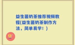益生菌奶茶推荐视频教程(益生菌奶茶制作方法，简单易学！)