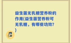 益生菌无乳糖营养粉的作用(益生菌营养粉可无乳糖，有哪些功效？)