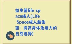 益生菌life space成人(Life Space成人益生菌：提高身体免疫力的自然选择)