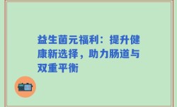 益生菌元福利：提升健康新选择，助力肠道与双重平衡
