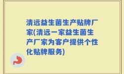 清远益生菌生产贴牌厂家(清远一家益生菌生产厂家为客户提供个性化贴牌服务)