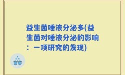 益生菌唾液分泌多(益生菌对唾液分泌的影响：一项研究的发现)