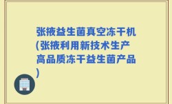 张掖益生菌真空冻干机(张掖利用新技术生产高品质冻干益生菌产品)