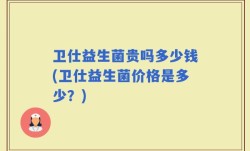 卫仕益生菌贵吗多少钱(卫仕益生菌价格是多少？)