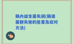 肠内益生菌失调(肠道菌群失衡的危害及应对方法)