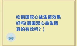吃德国双心益生菌效果好吗(德国双心益生菌真的有效吗？)