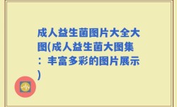 成人益生菌图片大全大图(成人益生菌大图集：丰富多彩的图片展示)