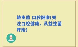 益生菌 口腔健康(关注口腔健康，从益生菌开始)