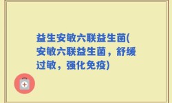 益生安敏六联益生菌(安敏六联益生菌，舒缓过敏，强化免疫)