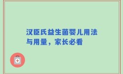 汉臣氏益生菌婴儿用法与用量，家长必看