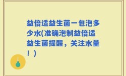 益倍适益生菌一包泡多少水(准确泡制益倍适益生菌提醒，关注水量！)