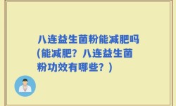 八连益生菌粉能减肥吗(能减肥？八连益生菌粉功效有哪些？)