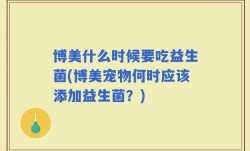 博美什么时候要吃益生菌(博美宠物何时应该添加益生菌？)